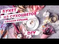 Букет из сухоцветов | Букет из сухоцветов своими руками в программе Наш стиль с Надеждой Скороход