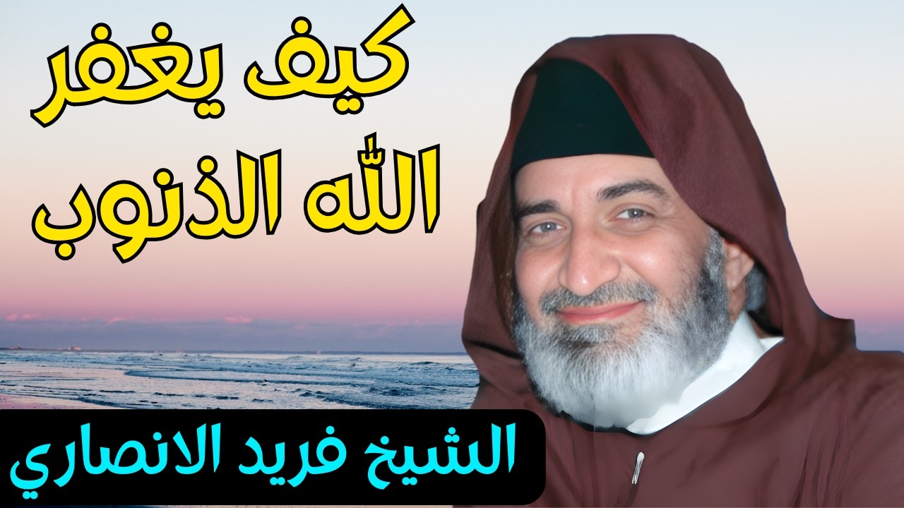 كيف يغفر الله الذنوب : اروع دروس الشيخ فريد الانصاري رحمه الله #فريد_الأنصاري