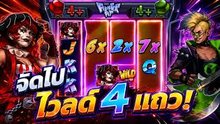 กูว่าแล้วมันต้องโดน : ไวลด์4แถว! | Fighter Pit