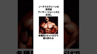 「ヘビーデューティーの考案者」マイク・メンツァーに関する驚きの雑学