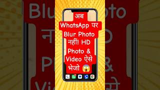 अब WhatsApp पर Blur Photo नहीं! HD Photo & Video ऐसे भेजो 😱 #shorts #tech #smartphone #tips