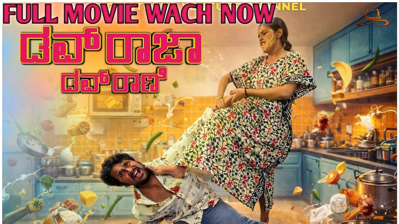 DOVERAJA DOVERANI | 4K Official Kannada Short Movie | Part 1 | Mohan