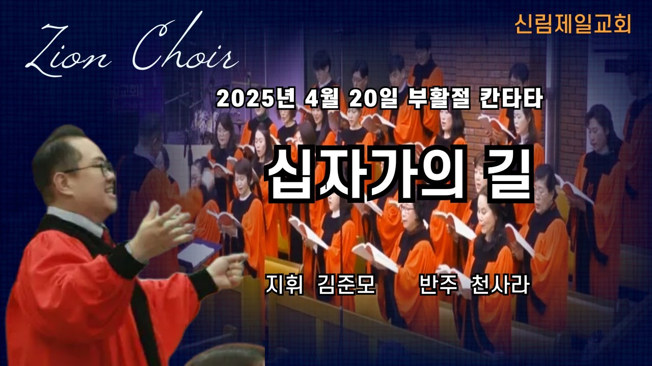 시온찬양대(부활절 칸타타) I 십자가의 길  I 25.04.20