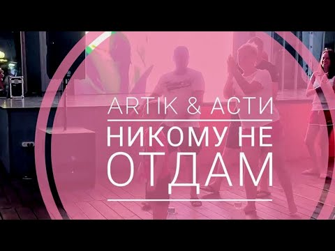 Artik x Asti - Никому Не Отдам Hardstyle