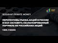 Вебинар Private Money: Перспективы рынка акций в России и как составить сбалансированный портфель