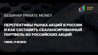 Вебинар Private Money: Перспективы рынка акций в России и как составить сбалансированный портфель