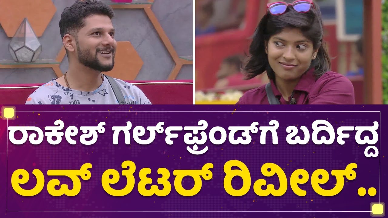 Rakesh Adiga​ ಗರ್ಲ್​ಫ್ರೆಂಡ್​ಗೆ ಬರ್ದಿದ್ದ ಲವ್​ ಲೆಟರ್​ ರಿವೀಲ್​.. | Kannada Bigg Boss OTT | NewsFirst
