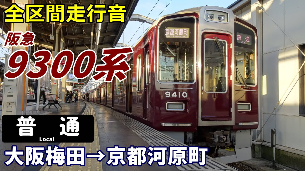 【全区間走行音】阪急9300系〈普通〉大阪梅田→京都河原町 (2022.12)