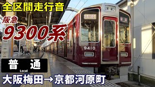 【全区間走行音】阪急9300系〈普通〉大阪梅田→京都河原町 (2022.12)