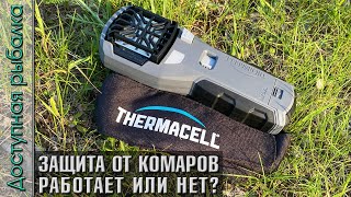 СРЕДСТВО от КОМАРОВ 🦟🚫 на природе, рыбалке, в лесу | THERMACELL MR-450 | Тест защиты от комаров