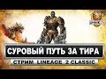 Суровый путь за Тира (Tyrant) #18. Стрим Lineage 2 classic. Дроп Топор Затмения