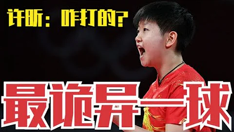 孫穎莎最詭異一球！對手教練點頭嘆服，許昕一臉難以置信：咋打的 - 天天要聞