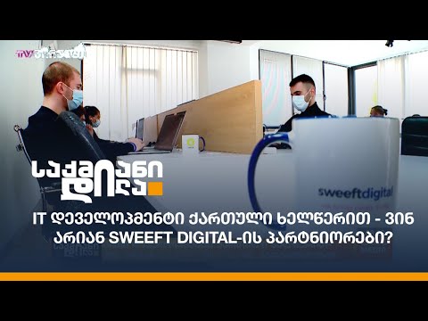 IT დეველოპმენტი ქართული ხელწერით - ვინ არიან SWEEFT DIGITAL-ის პარტნიორები?