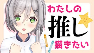 [LIVE] 【お絵描き配信】私の嫁を皆さんに紹介します！✨💕【雑談】