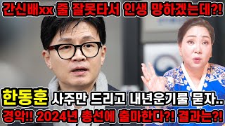 한동훈 총선 출마?! 무당한테 한동훈 사주만 넣고 2024년 내년의 운기를 묻자.. ''간신배XX 줄 잘못타…