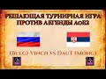 РЕШАЮЩАЯ ТУРНИРНАЯ ИГРА ПРОТИВ ЛЕГЕНДЫ | Vinch vs DauT