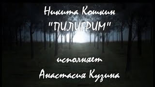 Н. Кошкин Пилигрим, исп. Кузина Анастасия (УЧЕНИКАМ) Н. Кошкин Пилигрим, исп. Кузина Анастасия (УЧЕНИКАМ)