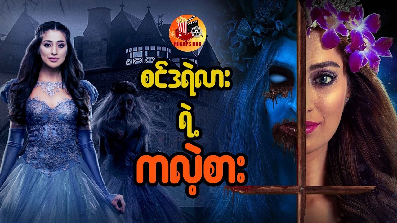 စင်ဒရဲလားရဲ့ ကလဲ့စား