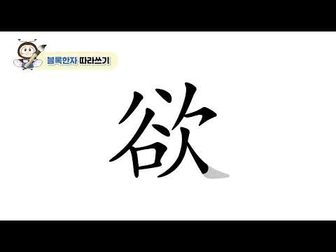 [반디랑블록한자 4권] 欲(하고자할욕)
