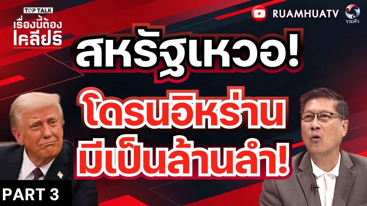 สหรัฐเหวอ! โดรนอิหร่าน มีเป๋นล้านลำ! | เรื่องนี้ต้องเคลียร์ Part 3 6 มีค 2569