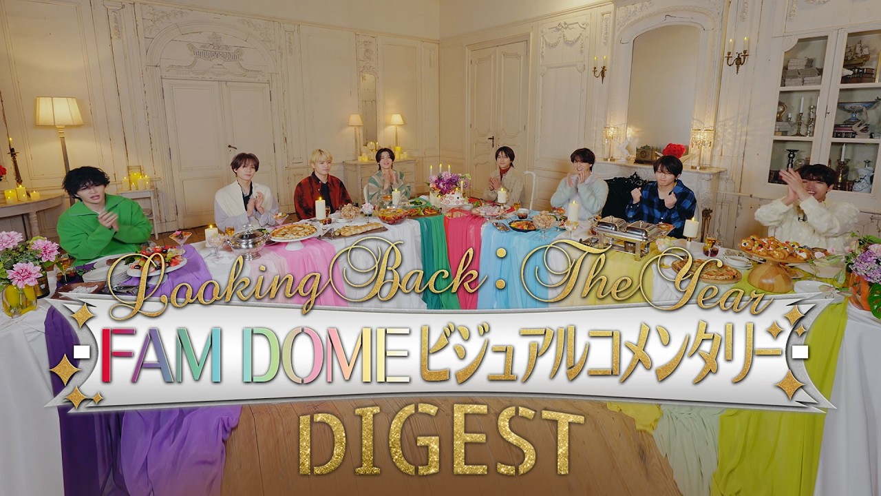 timelesz 『We’re timelesz LIVE TOUR 2025-2026 episode 1 FAM DOME』 ビジュアルコメンタリー ダイジェスト映像
