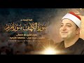 تلاوة تاريخية من الكهف ومريم بصوت الشيخ طه النعمانى صافور ديرب نجم محافظة الشرقية 2022 HD 