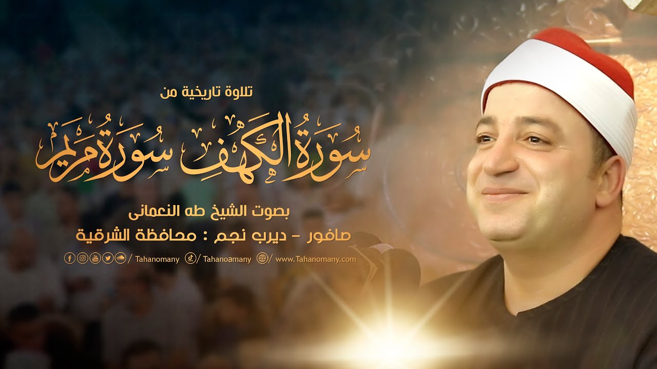 تلاوة تاريخية من « الكهف ومريم » بصوت الشيخ طه النعمانى | صافور - ديرب نجم : محافظة الشرقية 2022 HD