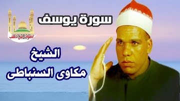 الشيخ مكاوى السنباطى سورة يوسف