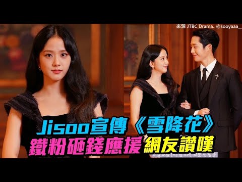 Jisoo宣傳《雪降花》 鐵粉砸錢應援網友讚嘆
