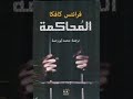 ملخص رواية المحاكمة لفرانتس كافكا 