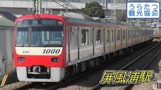 【4K】京急本線1000形（1319）普通　屏風浦駅到着～出発　Keikyu Main Line