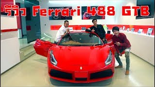 ZauZ Vlog EP.7 รีวิว FERRARI 488 GTB คันละ 30 ล้านบาท