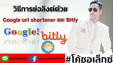วิธีการย่อลิงค์ด้วย Google url shortener และ Bitly