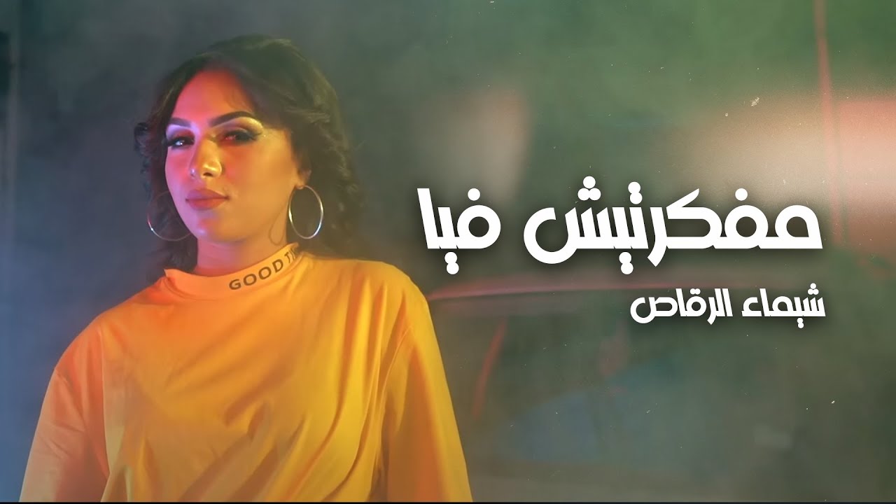 Chaimae Rakkas - Mafekartich Fia (Exclusive Music Video) 2020 | شيماء ...