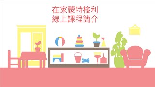 【線上課程】「在家蒙特梭利」課程簡介