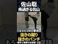 【佐山聡】疾過ぎる佐山 #shorts