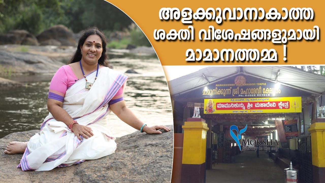 അളക്കുവാനാകാത്ത ശക്തി വിശേഷങ്ങളുമായി മാമാനത്തമ്മ ! | Mamanikunnu Sree Mahadevi Kshetram