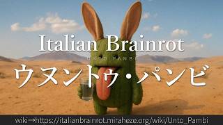 30秒でわかるブレインロット「ウヌントゥ・パンビ」