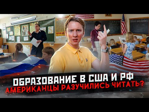 Видео: Плохие школы в США - американцы даже читать не умеют?