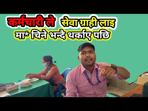 कर्मचारी ले सेवा ग्राही लाइ अस्लिल शब्द प्रयोग गरि थर्काए पछि /karmachari vs sewa grahi