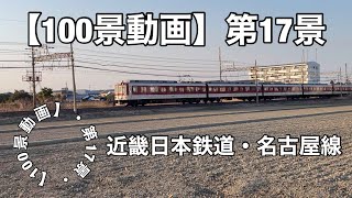 【100景動画】（第17景）近畿日本鉄道・名古屋線　急行、６両編成