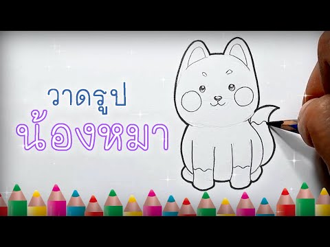 วาด รูป หมา น่า รัก ๆ