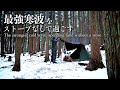 軍幕でソロキャンプ｜最悪な状況なら安全のため中止も視野に入れた雪中キャンプ｜ストーブ無しでも熱い鍋料理と焚き火があればなんとかなる｜しらたかキャンプ場