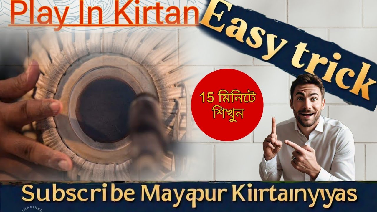 এই উপায় জেনে নিলেই কীর্তনে বাজাতে না পারার সমস্যা দূর করতে পারবেন💥💥💥