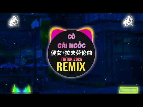 傻女+拉夫劳伦曲 (DJ抖音版2026) Cô Gái Ngốc (Remix Tiktok) || Hot Douyin 