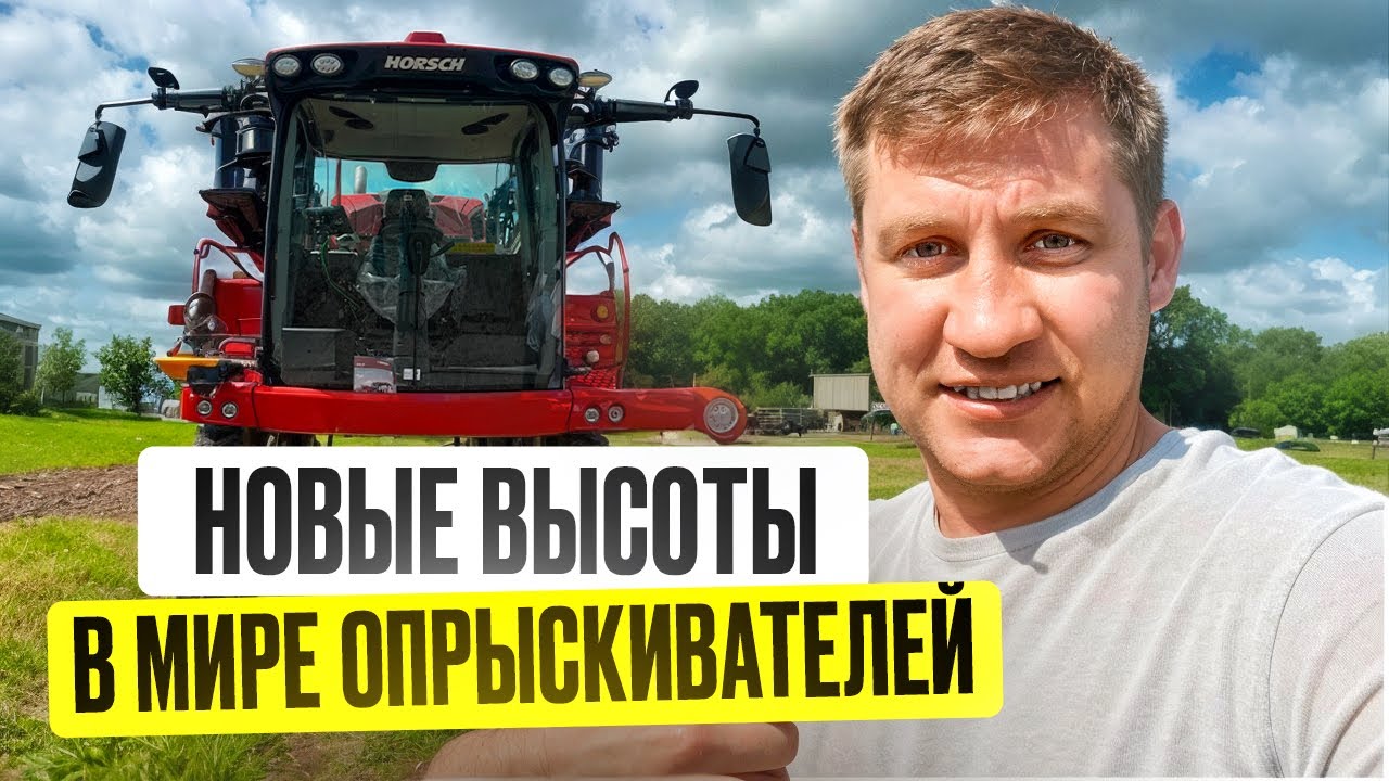 Обзор на опрыскиватель HORSCH LEEB 5 280 VL