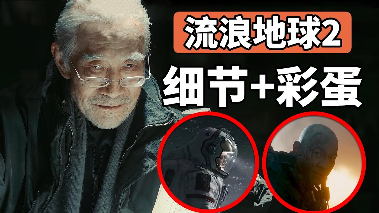 50个《流浪地球2》细节彩蛋解析,白发周喆直形象出现 - YouTube