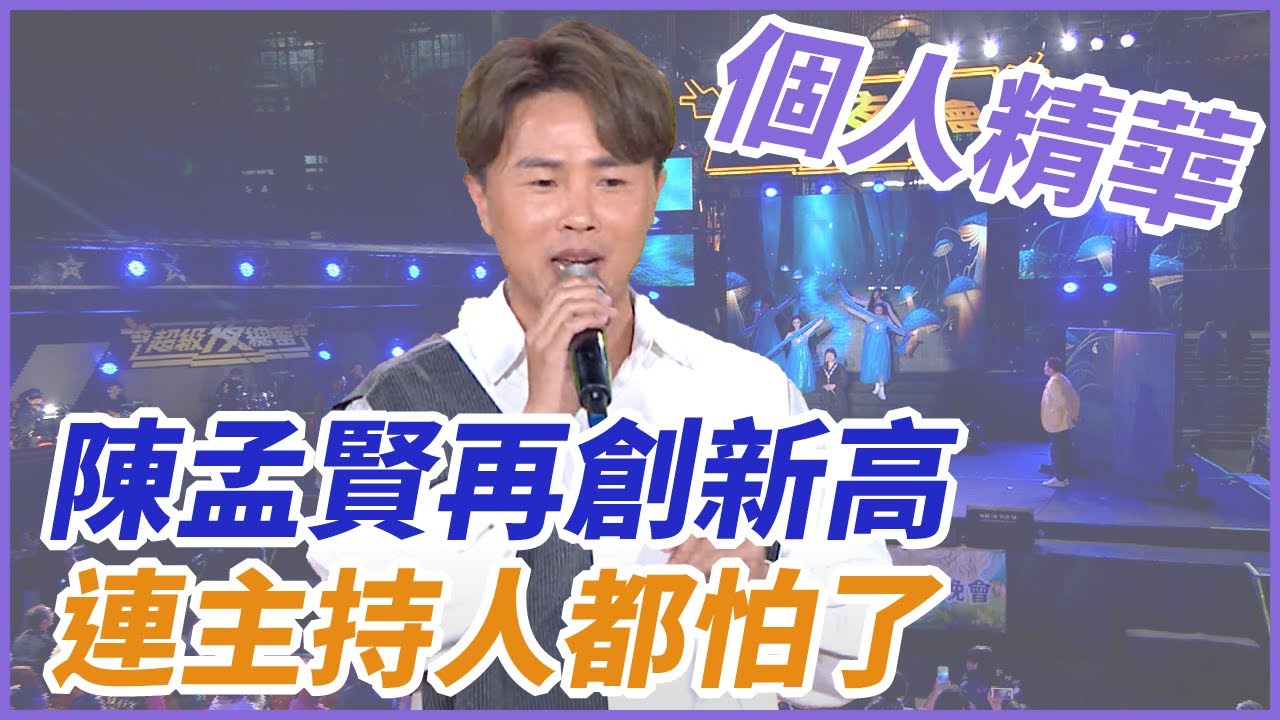 【精華】陳孟賢再創新高  連主持人都怕了｜超級夜總會 Super Night Club