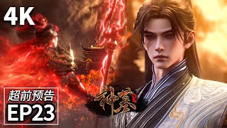 Download Lagu 【4K】EP23Trailer💥混天小魔王项天VS辰南 | Tomb of Fallen Gods | MULTI SUB MP3