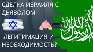 Сделка Израиля с дьяволом - Легитимация и необходимость?